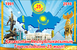 Поздравляем с 25-летием Независимости Республики Казахстан