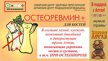 «Остеоревмин».Артриты, артрозы, варикоз, остеопороз 90г (гранулы 0,2 г № 450)