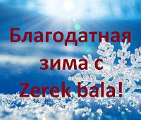 Акция "Благодатная зима с Zerek bala"