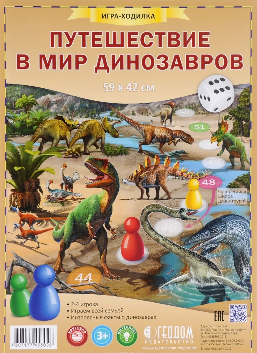 ГеоДом. Игра-ходилка "Путешествие в мир динозавров
