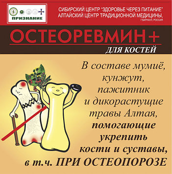 «Остеоревмин» Артриты, артрозы, варикоз, остеопороз,30г(гранулы 0,2г № 150)