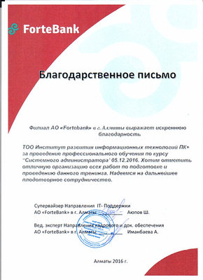 Благодарственное письмо от ForteBank