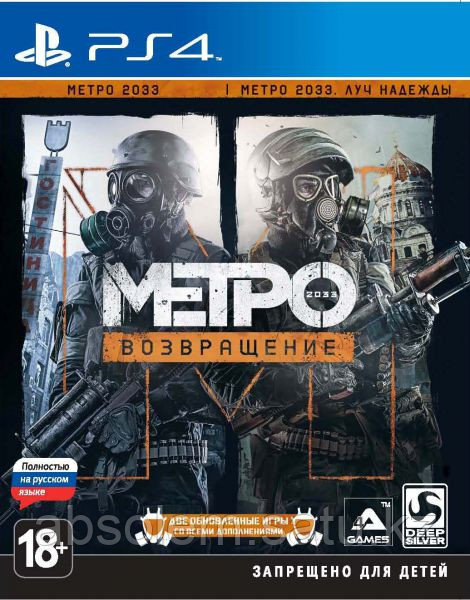 Metro 2033 Возвращение (на русском языке) игра на PS4