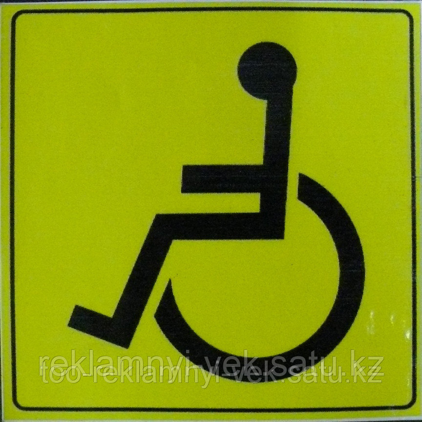 Наклейка «Инвалид» - фото 2 - id-p2471293