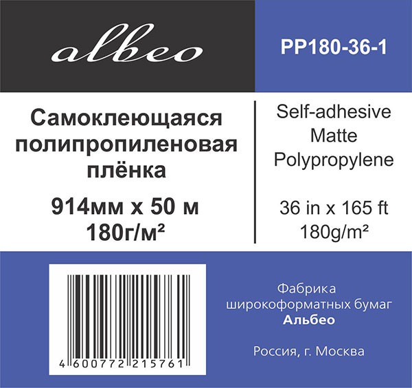 Самоклеящаяся полипропиленовая пленка, 180 г/м2, 36" (0,914х50м) , Self-adhesive Matte Polypropylene