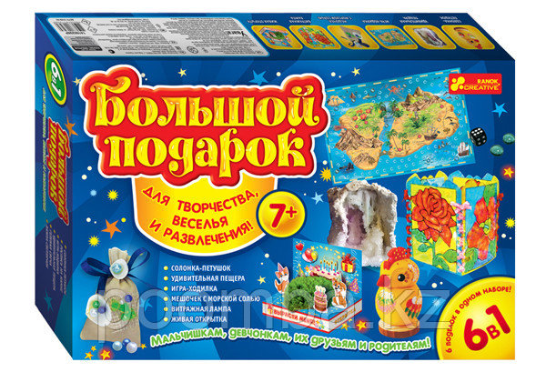 Большой подарок для творчества, веселья и развлечения 7+