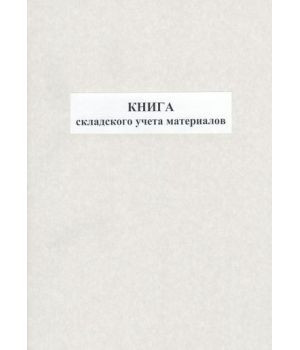 Книга складского учета материалов