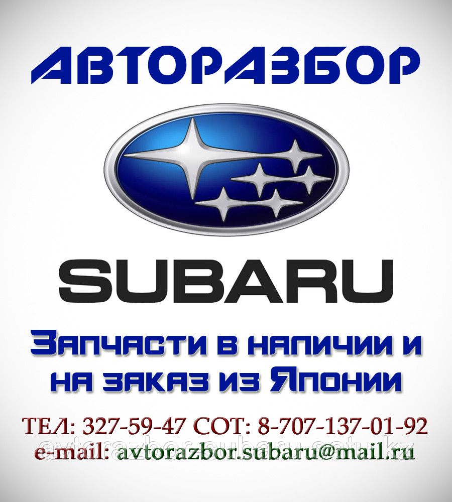 Авторазбор Subaru из Японии