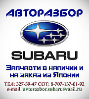 Авторазбор Subaru из Японии