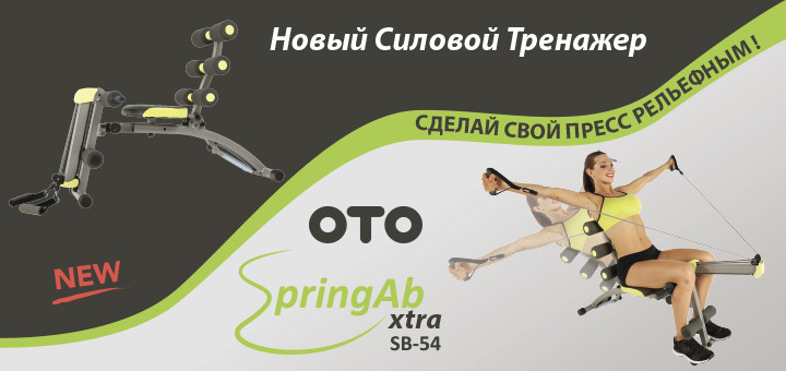 Силовой тренажер OTO Spring Ab XTRA SB-54X