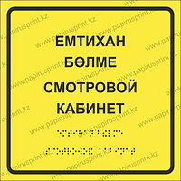 Кабинетные таблички значки в Алматы