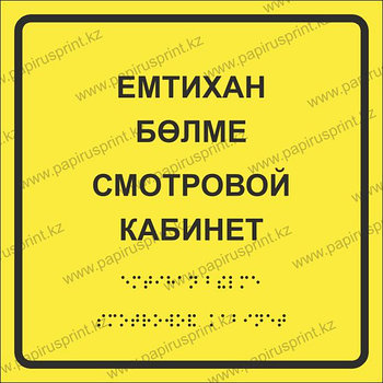 Кабинетные таблички значки в Алматы