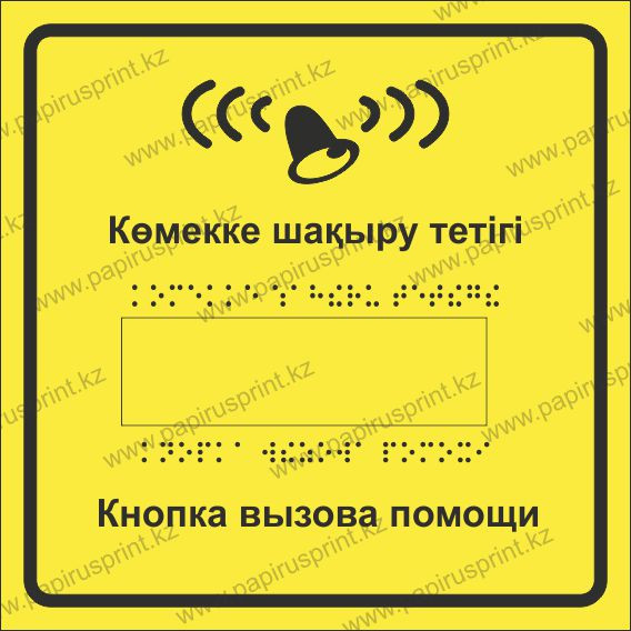 Система вызова помощи для инвалидов с шрифтом Брайля на казахском и русском языках - фото 5 - id-p40404356