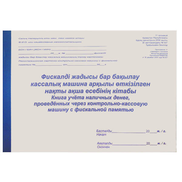 Книга учёта наличных денег, проведенных через контрольно-кассовую машину с фискальной памятью.