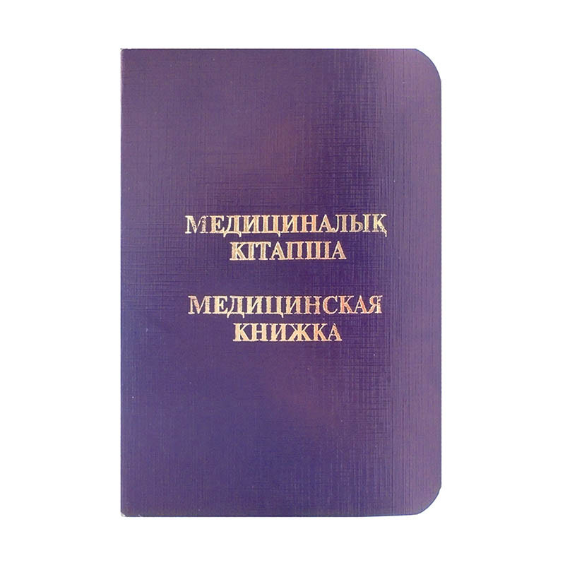 Медицинская, санитарная книжка.