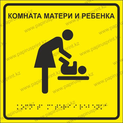 Тактильная пиктограмма табличка "Комната матери и ребенка"
