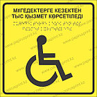 Табличка пиктограмма "Инвалиды обслуживаются вне очереди", фото 2