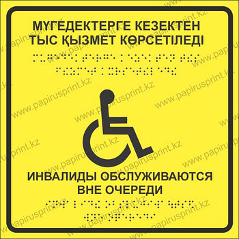 Табличка пиктограмма "Инвалиды обслуживаются вне очереди"