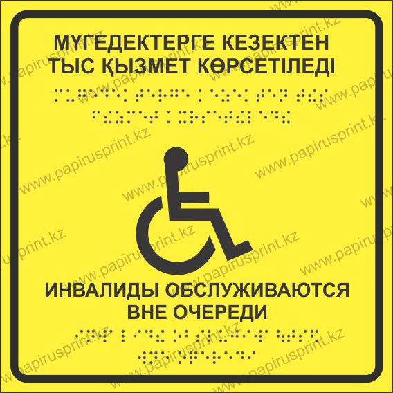 Табличка пиктограмма "Инвалиды обслуживаются вне очереди" - фото 1 - id-p40514937