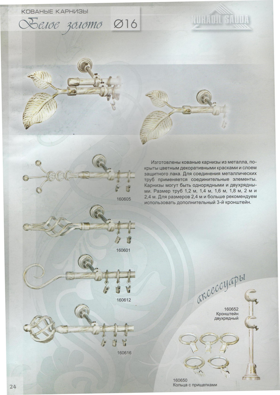 Карнизы металлические "Белое золото" 16 д.