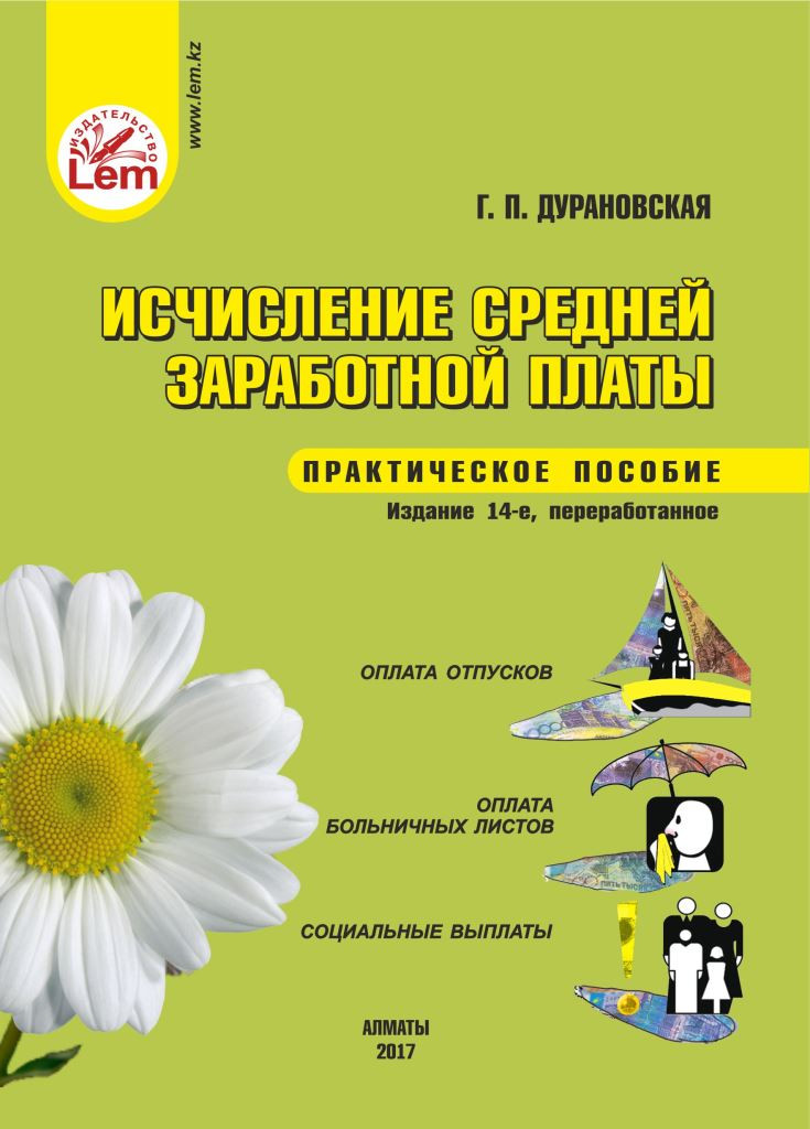 Исчисление средней заработной платы (практическое пособие)