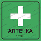 Тактильная пиктограмма табличка "Аптечка", фото 2