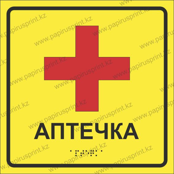Тактильная пиктограмма табличка "Аптечка"
