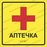 Тактильная пиктограмма табличка "Аптечка"