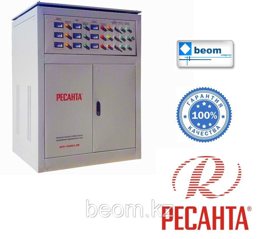 Трехфазный стабилизатор РЕСАНТА 100 кВт АСН-100000/3-ЭМ электромеханический - фото 1 - id-p527446