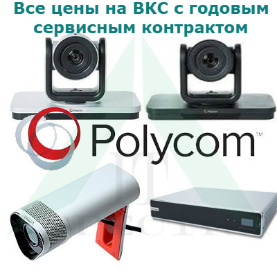 Готовые комплекты видеоконференций Polycom RealPresence Group System с видеокамерами и аксессуарами