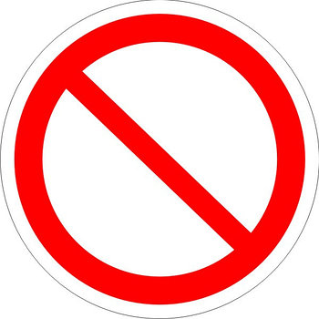 Знак "Запрещение (прочие опасности или опасные действия)"