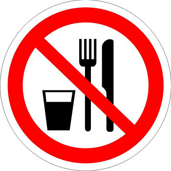 Знак "Запрещается принимать пищу"