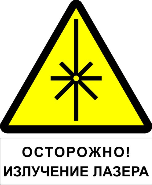Знак "Опасно. Лазерное излучение" - фото 2 - id-p41648054
