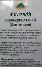 Фиточай Омолаживающий(Для женщин), 180гр
