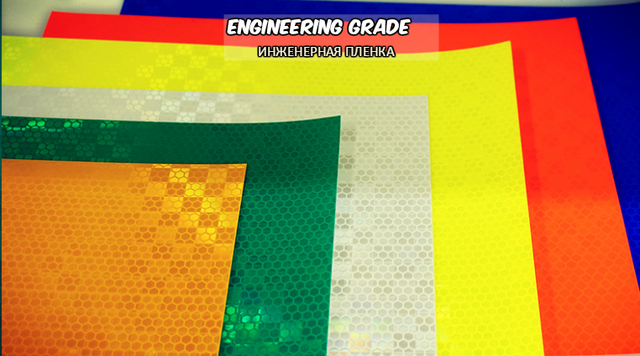 Полипропиленовая светоотражающая пленка для дорожных знаков