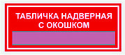 Табличка наддверная с окошком