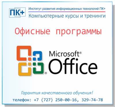 Обучение Microsoft Office