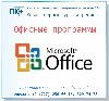 Обучение Microsoft Office