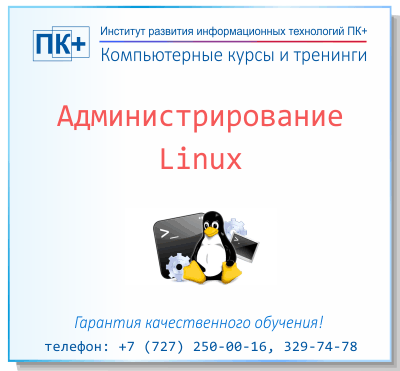 Курсы линукс администратора. Курсы линукс администратора. Курсы линукс администратора. Сетевое администрирование linux. Курсы linux.