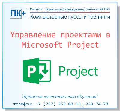 Управление проектами в Microsoft Project