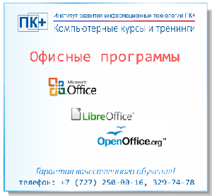 Курсы LibreOffice и OpenOffice 