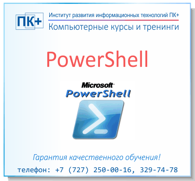 PowerShell - фото 1 - id-p502443