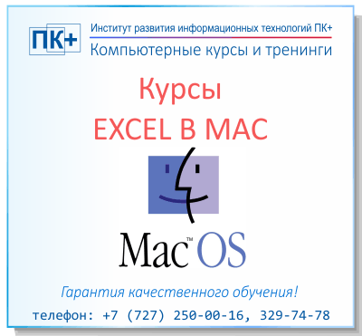 Курсы Excel в MacOS