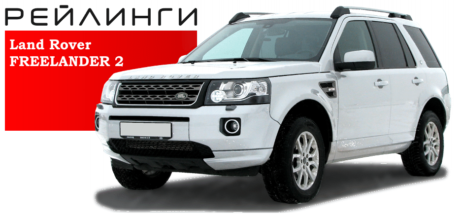 Рейлинги для автомобиля FREELANDER 2  (фрилендер 2) с полностью металлической крышей, выпуск с 2006г. по 2018