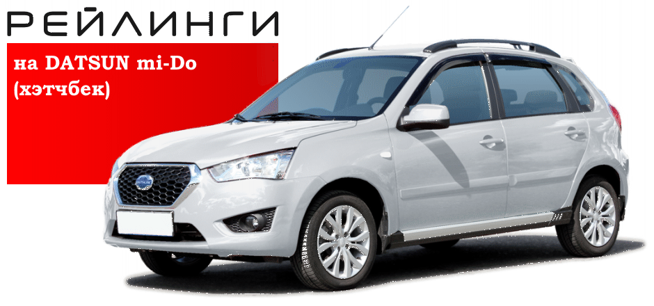 Рейлинги Datsun mi-DO (Датсун Ми До).