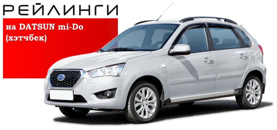 Рейлинги  Datsun mi-DO (Датсун Ми До).