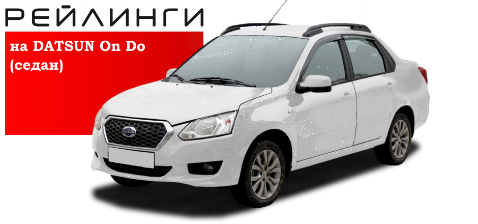 Рейлинги для установки на автомобиль Datsun On-DO (Датсун ОН- До).