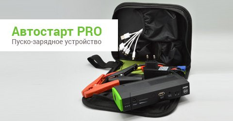 АвтоСтарт PRO