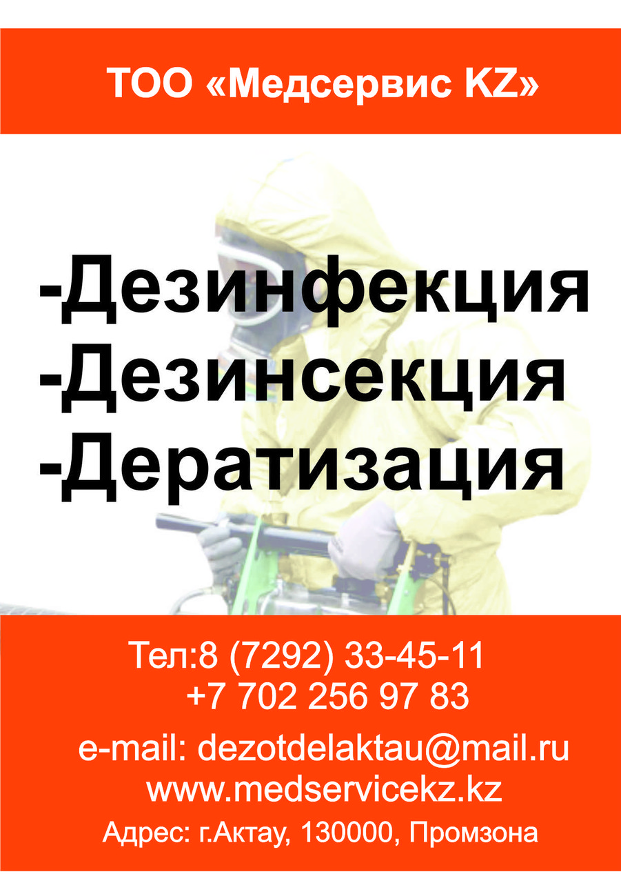 Дезинфекция, дезинсекция и дератизация: продажа, цена в Актау ...