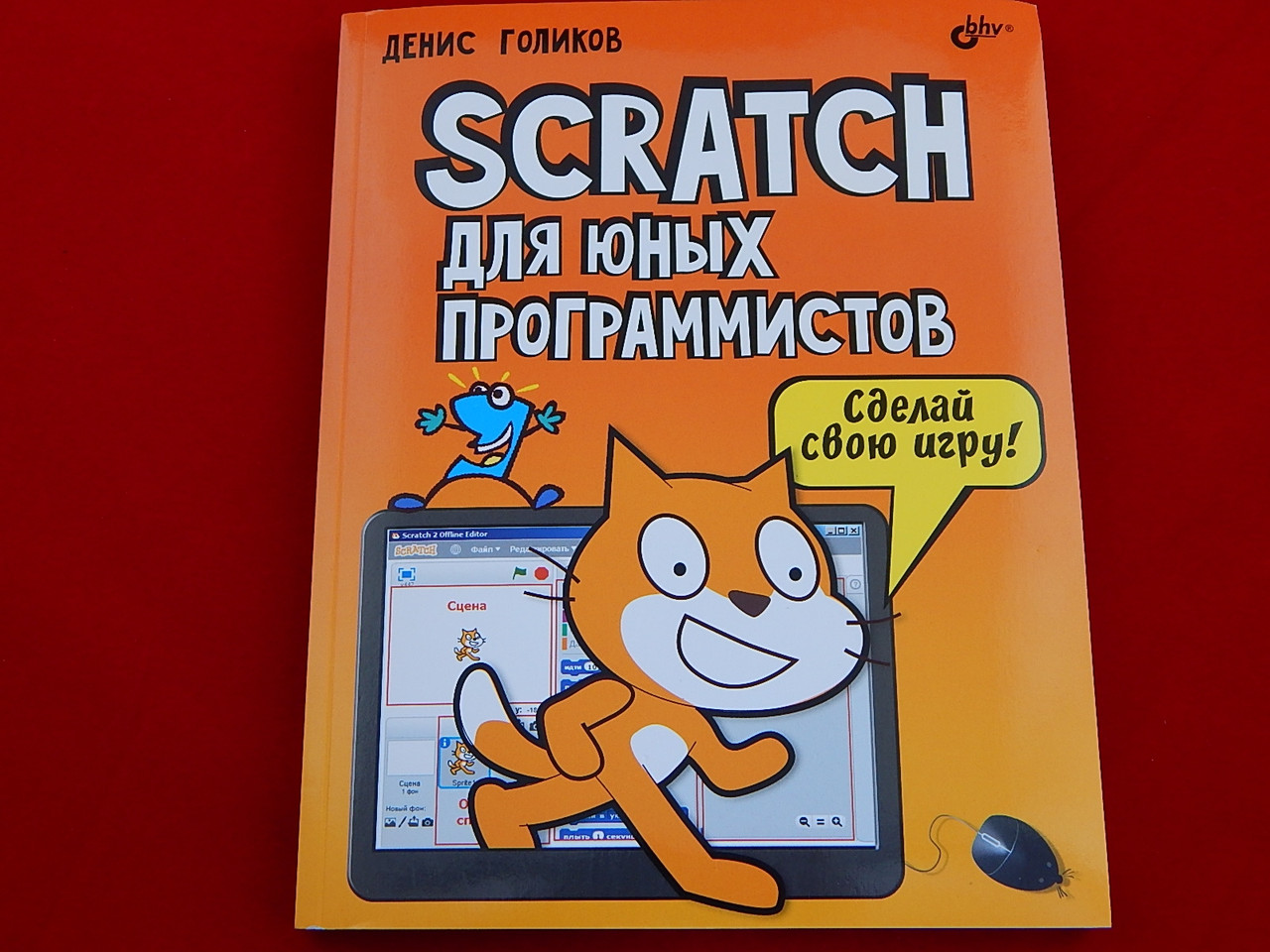 Scratch для юных программистов, Книга Голикова Д., основы программирования на языке Scratch - фото 1 - id-p42158994